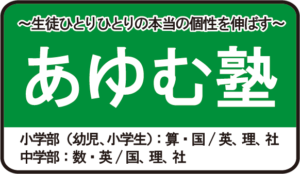 あゆむ塾