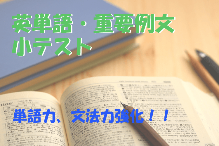 英単語・重要例文