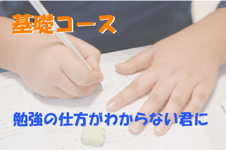 小学生基礎コース