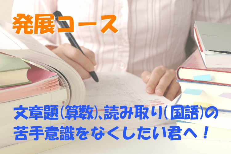 小学生発展コース